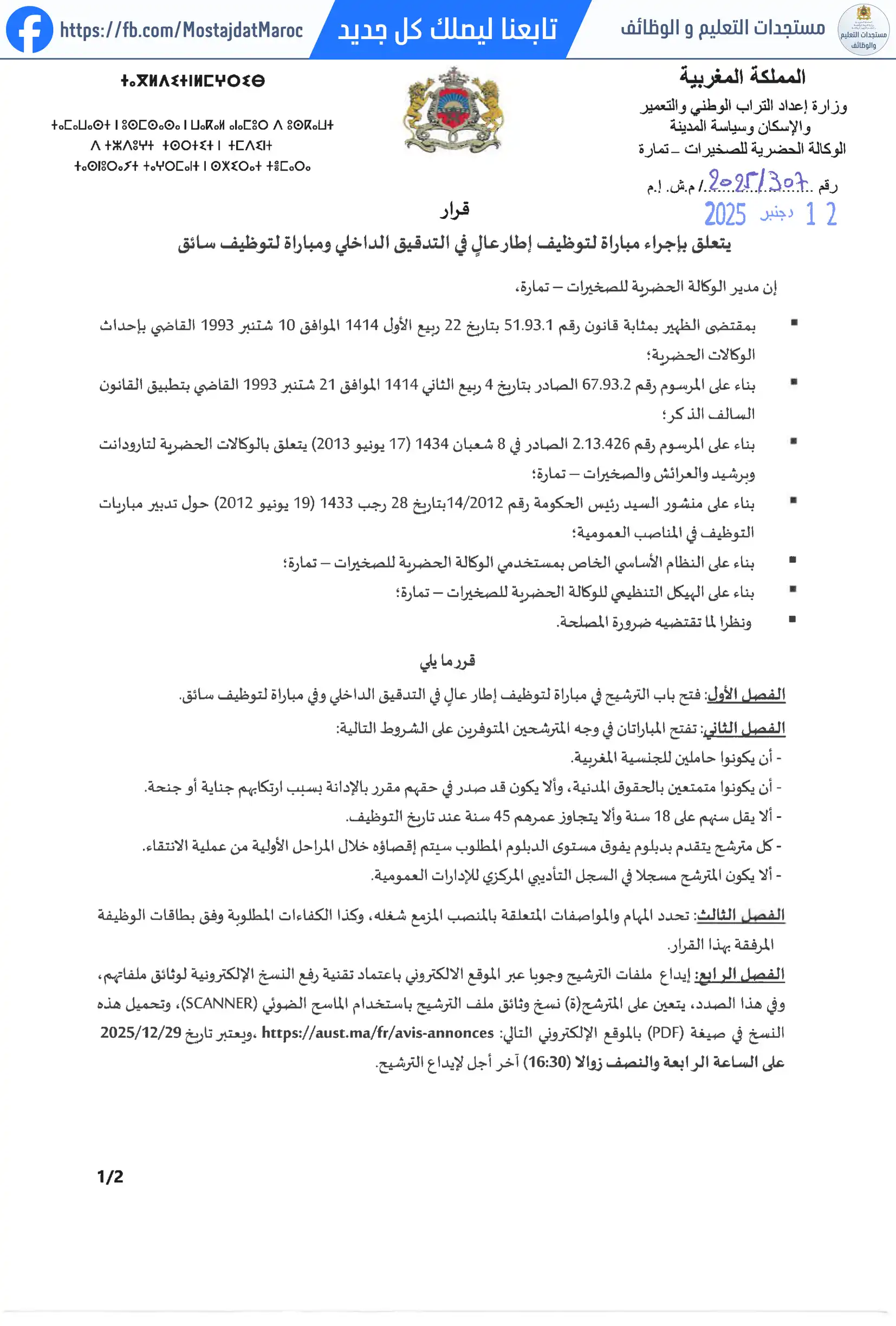 مباراة لتوظيف مباراة لتوظيف إطار عال في التدقيق الداخلي ومباراة لتوظيف سائق. - 1